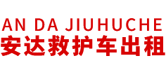 丹阳市安达救护车转运公司